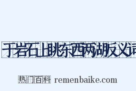 于岩石上眺东西两湖反义词是什么意思的图片